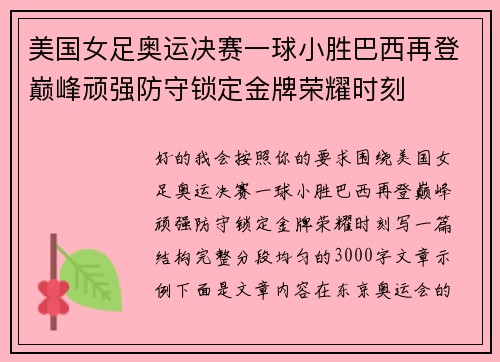 美国女足奥运决赛一球小胜巴西再登巅峰顽强防守锁定金牌荣耀时刻
