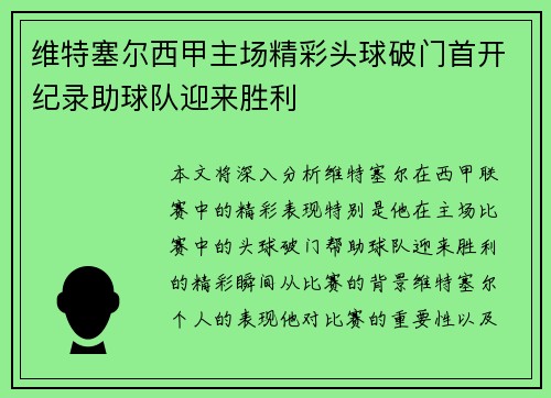 维特塞尔西甲主场精彩头球破门首开纪录助球队迎来胜利 维特塞尔西甲主场精彩头球破门首开纪录助球队迎来胜利