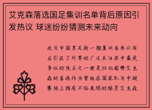艾克森落选国足集训名单背后原因引发热议 球迷纷纷猜测未来动向