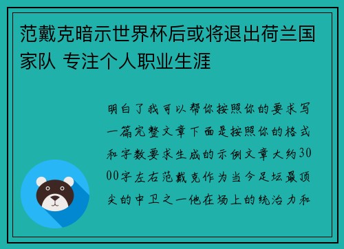 范戴克暗示世界杯后或将退出荷兰国家队 专注个人职业生涯