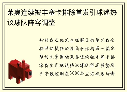莱奥连续被丰塞卡排除首发引球迷热议球队阵容调整