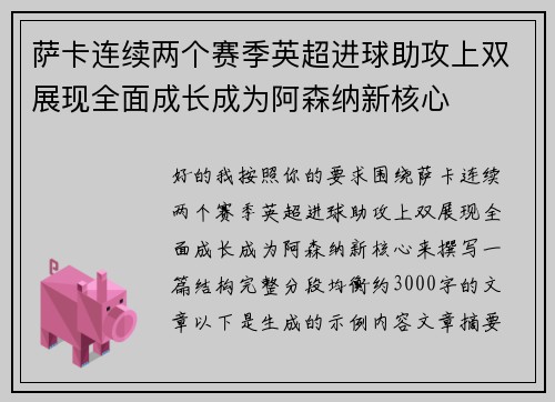 萨卡连续两个赛季英超进球助攻上双展现全面成长成为阿森纳新核心