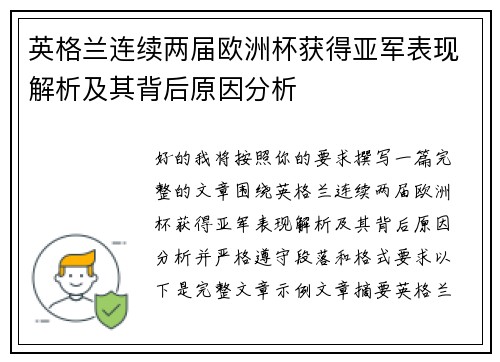英格兰连续两届欧洲杯获得亚军表现解析及其背后原因分析