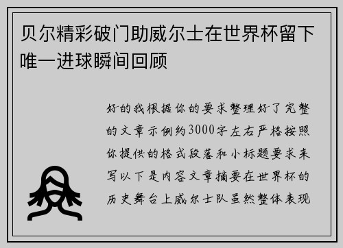 贝尔精彩破门助威尔士在世界杯留下唯一进球瞬间回顾