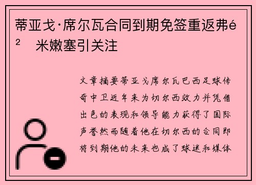 蒂亚戈·席尔瓦合同到期免签重返弗鲁米嫩塞引关注 蒂亚戈·席尔瓦合同到期免签重返弗鲁米嫩塞引关注