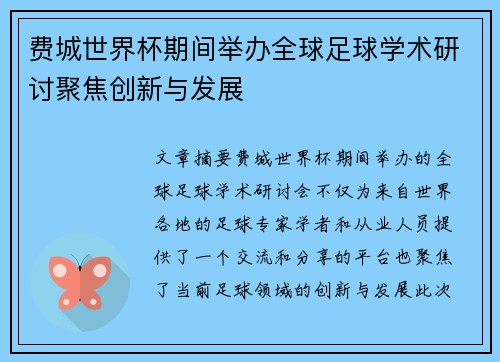 费城世界杯期间举办全球足球学术研讨聚焦创新与发展 费城世界杯期间举办全球足球学术研讨聚焦创新与发展