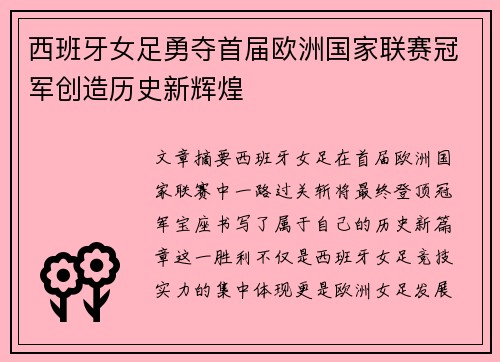 西班牙女足勇夺首届欧洲国家联赛冠军创造历史新辉煌