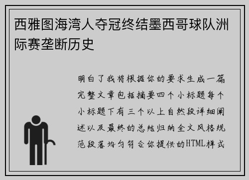 西雅图海湾人夺冠终结墨西哥球队洲际赛垄断历史 西雅图海湾人夺冠终结墨西哥球队洲际赛垄断历史