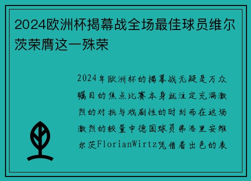 2024欧洲杯揭幕战全场最佳球员维尔茨荣膺这一殊荣 2024欧洲杯揭幕战全场最佳球员维尔茨荣膺这一殊荣