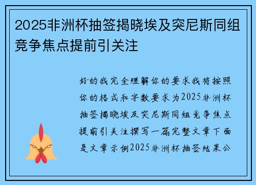 2025非洲杯抽签揭晓埃及突尼斯同组竞争焦点提前引关注 2025非洲杯抽签揭晓埃及突尼斯同组竞争焦点提前引关注