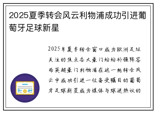 2025夏季转会风云利物浦成功引进葡萄牙足球新星 2025夏季转会风云利物浦成功引进葡萄牙足球新星