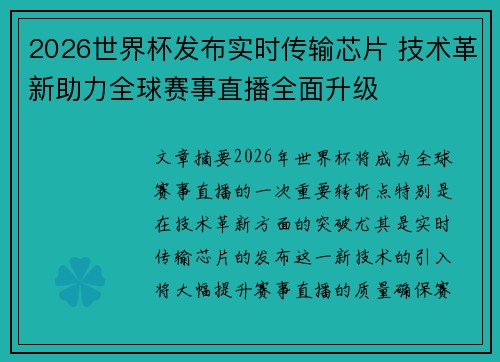 2026世界杯发布实时传输芯片 技术革新助力全球赛事直播全面升级