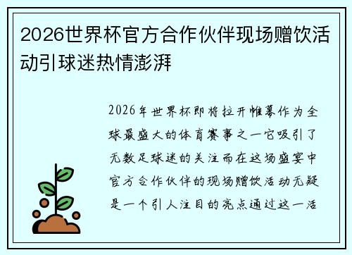2026世界杯官方合作伙伴现场赠饮活动引球迷热情澎湃
