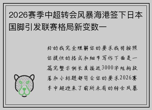 2026赛季中超转会风暴海港签下日本国脚引发联赛格局新变数一 2026赛季中超转会风暴海港签下日本国脚引发联赛格局新变数一
