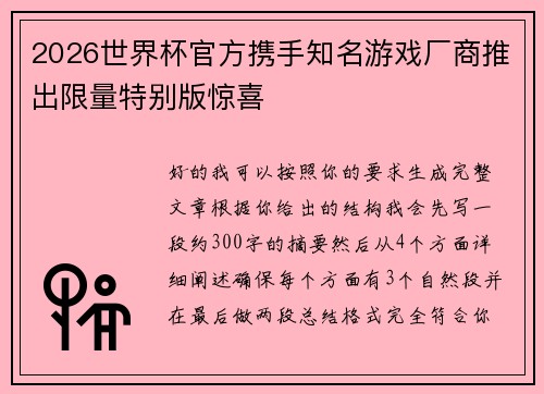 2026世界杯官方携手知名游戏厂商推出限量特别版惊喜