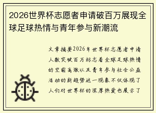 2026世界杯志愿者申请破百万展现全球足球热情与青年参与新潮流