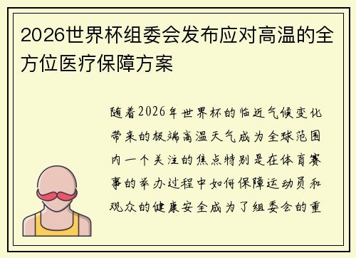 2026世界杯组委会发布应对高温的全方位医疗保障方案