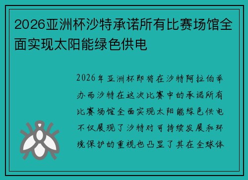 2026亚洲杯沙特承诺所有比赛场馆全面实现太阳能绿色供电