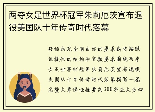 两夺女足世界杯冠军朱莉厄茨宣布退役美国队十年传奇时代落幕