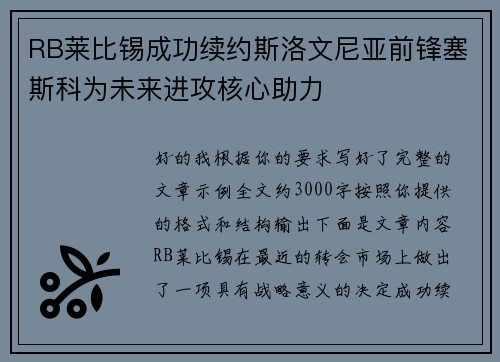 RB莱比锡成功续约斯洛文尼亚前锋塞斯科为未来进攻核心助力