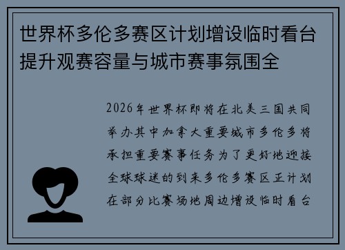 世界杯多伦多赛区计划增设临时看台提升观赛容量与城市赛事氛围全