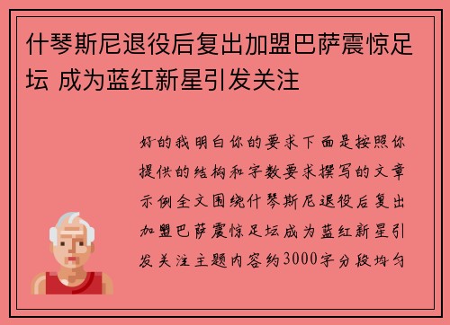 什琴斯尼退役后复出加盟巴萨震惊足坛 成为蓝红新星引发关注
