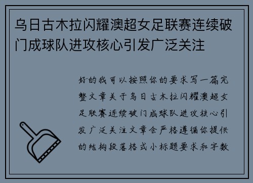 乌日古木拉闪耀澳超女足联赛连续破门成球队进攻核心引发广泛关注