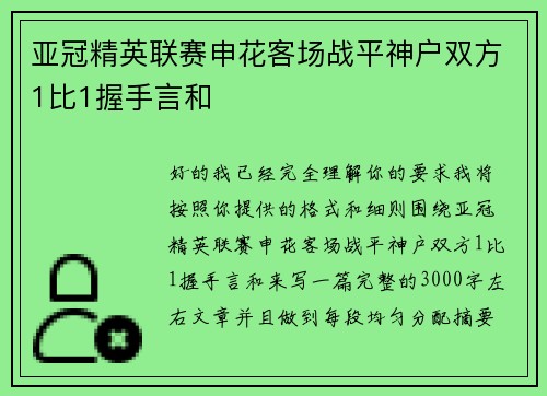 亚冠精英联赛申花客场战平神户双方1比1握手言和