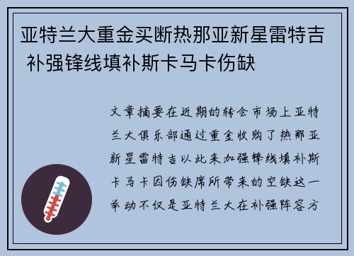亚特兰大重金买断热那亚新星雷特吉 补强锋线填补斯卡马卡伤缺