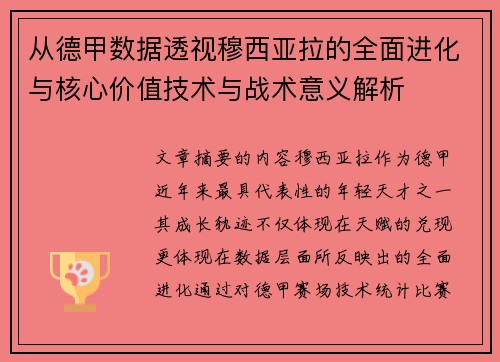 从德甲数据透视穆西亚拉的全面进化与核心价值技术与战术意义解析