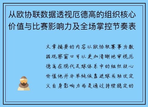 从欧协联数据透视厄德高的组织核心价值与比赛影响力及全场掌控节奏表现 从欧协联数据透视厄德高的组织核心价值与比赛影响力及全场掌控节奏表现
