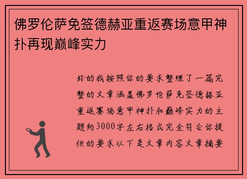 佛罗伦萨免签德赫亚重返赛场意甲神扑再现巅峰实力