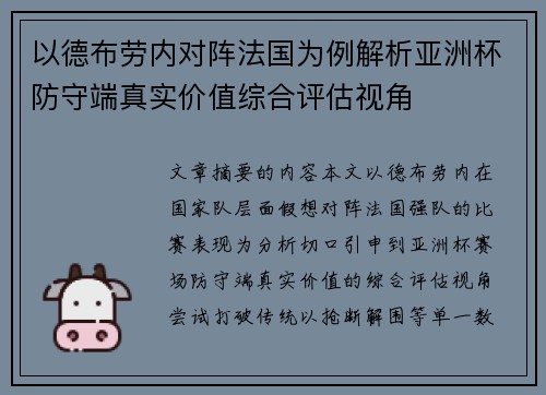 以德布劳内对阵法国为例解析亚洲杯防守端真实价值综合评估视角