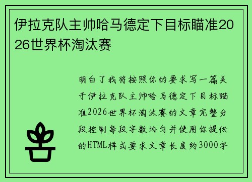 伊拉克队主帅哈马德定下目标瞄准2026世界杯淘汰赛