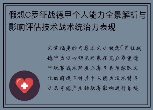 假想C罗征战德甲个人能力全景解析与影响评估技术战术统治力表现