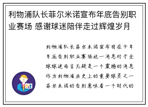 利物浦队长菲尔米诺宣布年底告别职业赛场 感谢球迷陪伴走过辉煌岁月