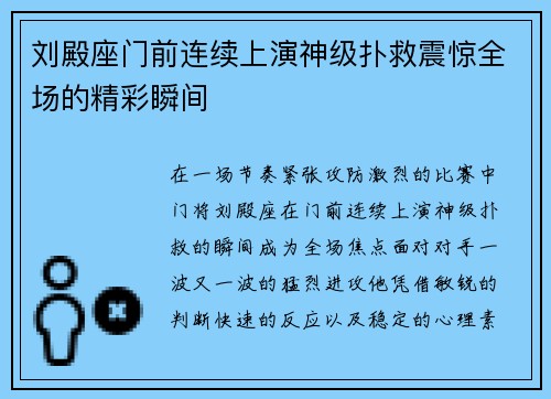 刘殿座门前连续上演神级扑救震惊全场的精彩瞬间