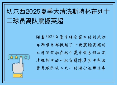 切尔西2025夏季大清洗斯特林在列十二球员离队震撼英超