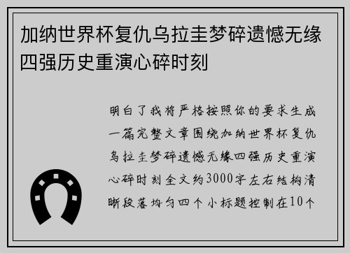加纳世界杯复仇乌拉圭梦碎遗憾无缘四强历史重演心碎时刻 加纳世界杯复仇乌拉圭梦碎遗憾无缘四强历史重演心碎时刻