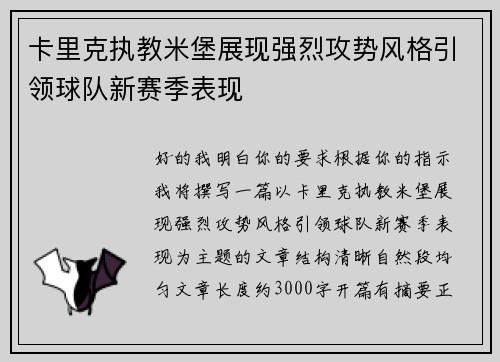 卡里克执教米堡展现强烈攻势风格引领球队新赛季表现