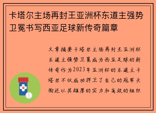 卡塔尔主场再封王亚洲杯东道主强势卫冕书写西亚足球新传奇篇章