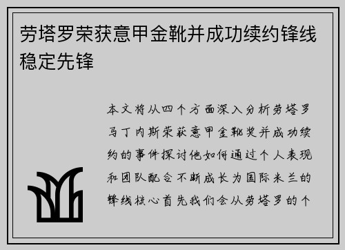 劳塔罗荣获意甲金靴并成功续约锋线稳定先锋