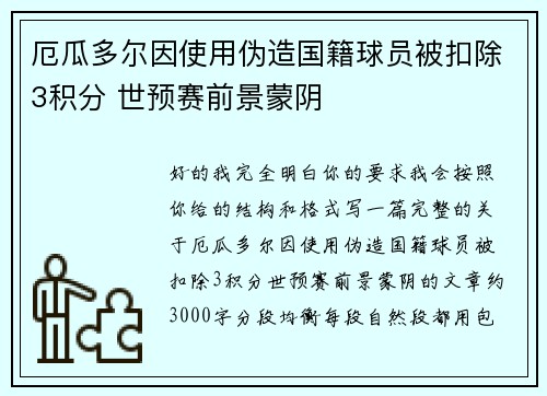厄瓜多尔因使用伪造国籍球员被扣除3积分 世预赛前景蒙阴 厄瓜多尔因使用伪造国籍球员被扣除3积分 世预赛前景蒙阴