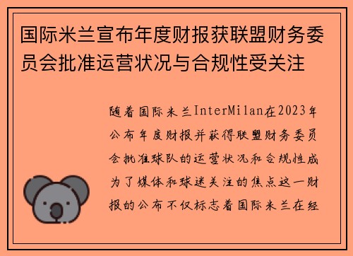 国际米兰宣布年度财报获联盟财务委员会批准运营状况与合规性受关注