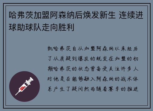 哈弗茨加盟阿森纳后焕发新生 连续进球助球队走向胜利