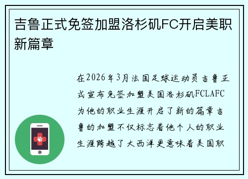 吉鲁正式免签加盟洛杉矶FC开启美职新篇章