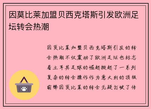 因莫比莱加盟贝西克塔斯引发欧洲足坛转会热潮