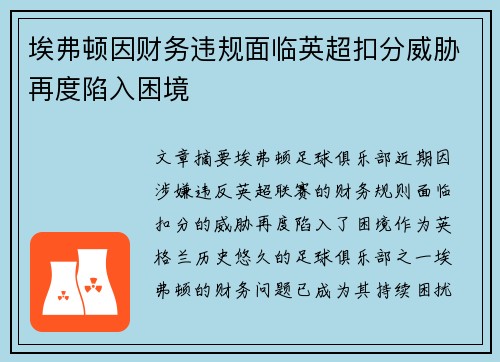 埃弗顿因财务违规面临英超扣分威胁再度陷入困境