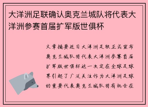 大洋洲足联确认奥克兰城队将代表大洋洲参赛首届扩军版世俱杯