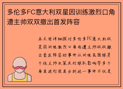 多伦多FC意大利双星因训练激烈口角遭主帅双双撤出首发阵容